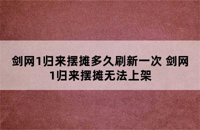 剑网1归来摆摊多久刷新一次 剑网1归来摆摊无法上架